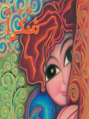 cover image of شكرا